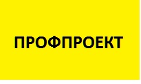 ПРОФПРОЕКТ